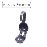 手芸金具 『ボールチップ 大 銀古美』|金具・留め具|ビーズ