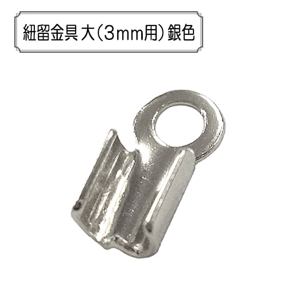 手芸金具 『紐留金具 大 (3mm用) 銀色』 ビーズ,金具・留め具| ホビー