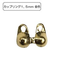 手芸金具 『カップリング1.5mm 金色』|金具・留め具|ビーズ