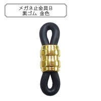 手芸金具 『メガネ止金具B 黒ゴム 金色』|金具・留め具|ビーズ