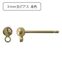 手芸金具 『3mm玉ピアス 金色』|金具・留め具|ビーズ