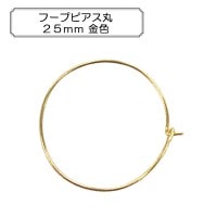 手芸金具 『フープピアス丸25mm 金色』|金具・留め具|ビーズ