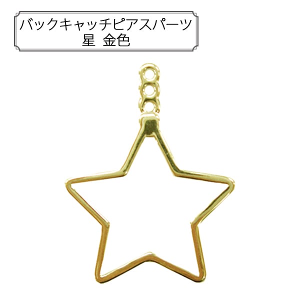 手芸金具 『バックキャッチピアスパーツ 星 金色』 ビーズ,金具・留め