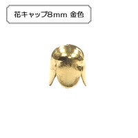 手芸金具 『花キャップ8mm 金色』|金具・留め具|ビーズ
