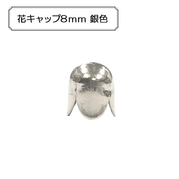 手芸金具 『花キャップ8mm 銀色』 ビーズ,金具・留め具| ホビー材料の