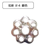 手芸金具 『花座 #4 銀色』|金具・留め具|ビーズ