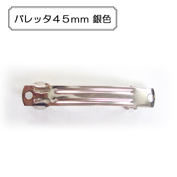 お革なバレッタ④ 手芸金具 『バレッタ45mm 銀色』 ビーズ,金具・留め具| ホビー材料の