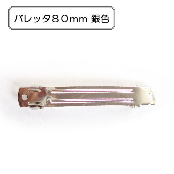 【ばこちゃん☺︎】PLUIE 正規品 シューティンスターバレッタ 手芸金具 『バレッタ80mm 銀色』 ビーズ,金具・留め具| ホビー材料の