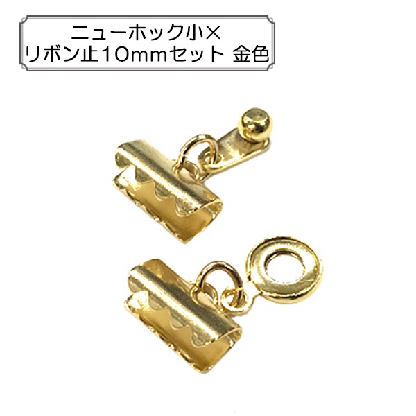 手芸金具 『ニューホック小×リボン止10mmセット 金色』 ビーズ,金具