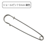 手芸金具 『ショールピン70mm 銀色』|金具・留め具|ビーズ