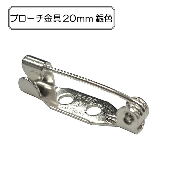 手芸金具 『ブローチ金具20mm 銀色』 ビーズ,金具・留め具| ホビー材料