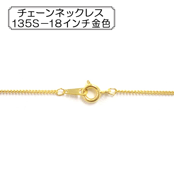 手芸金具 『チェーンネックレス 135S-18インチ 金色』 ビーズ,金具