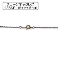 手芸金具 『チェーンネックレス 235SF-18インチ 金古美』|金具・留め具|ビーズ