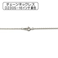 手芸金具 『チェーンネックレス D230S-16インチ 銀色』|金具・留め具|ビーズ
