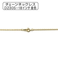 手芸金具 『チェーンネックレス D230S-18インチ 金色』|金具・留め具|ビーズ
