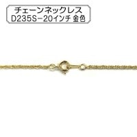 手芸金具 『チェーンネックレス D235S-20インチ 金色』|金具・留め具|ビーズ