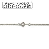 手芸金具 『チェーンネックレス D235S-25インチ 銀色』|金具・留め具|ビーズ