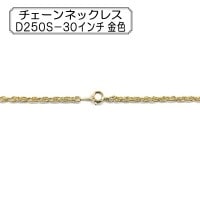 手芸金具 『チェーンネックレス D250S-30インチ 金色』|金具・留め具|ビーズ