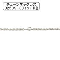手芸金具 『チェーンネックレス D250S-30インチ 銀色』|金具・留め具|ビーズ