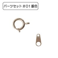 手芸金具 『パーツセット #01 銀色』|金具・留め具|ビーズ