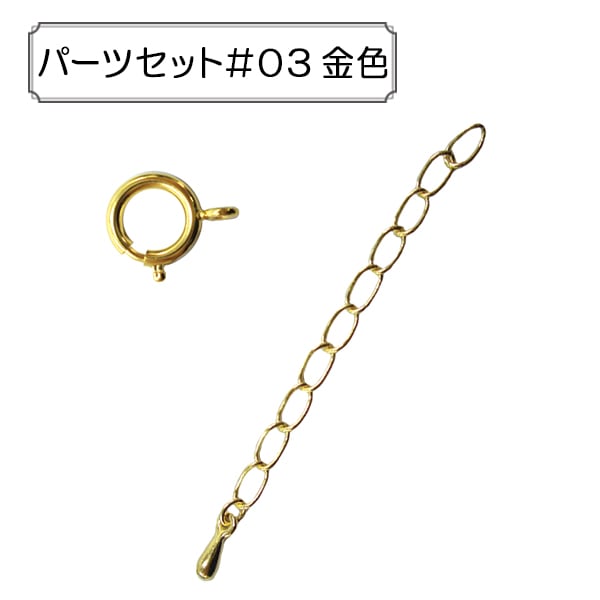 手芸金具 『パーツセット #03 金色』 ビーズ,金具・留め具| ホビー材料
