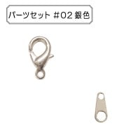 手芸金具 『パーツセット #02 銀色』|金具・留め具|ビーズ