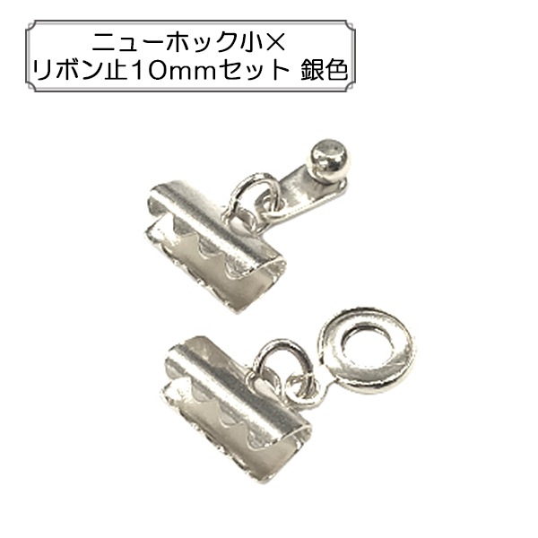 手芸金具 『ニューホックセット シルバー 1セット入り』 ビーズ,金具