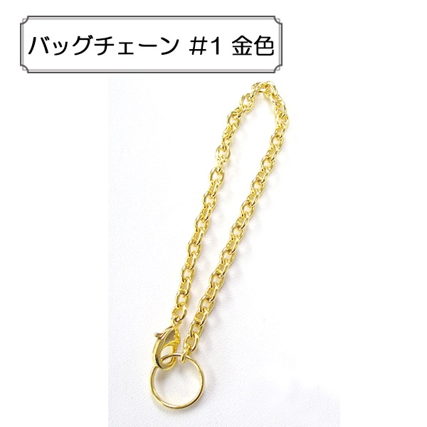 手芸金具 『バッグチェーン #1 金色』 ビーズ,金具・留め具| ホビー