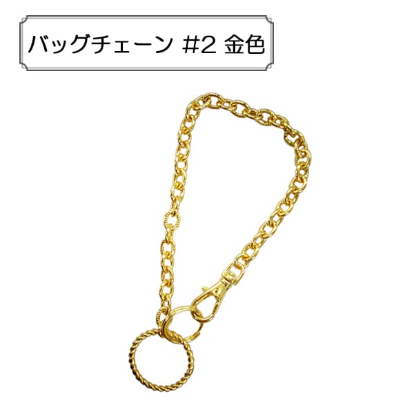 手芸金具 『バッグチェーン #2 金色』 ビーズ,金具・留め具| ホビー