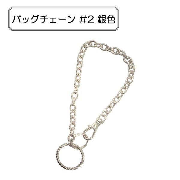 手芸金具 『バッグチェーン #2 銀色』 ビーズ,金具・留め具| ホビー