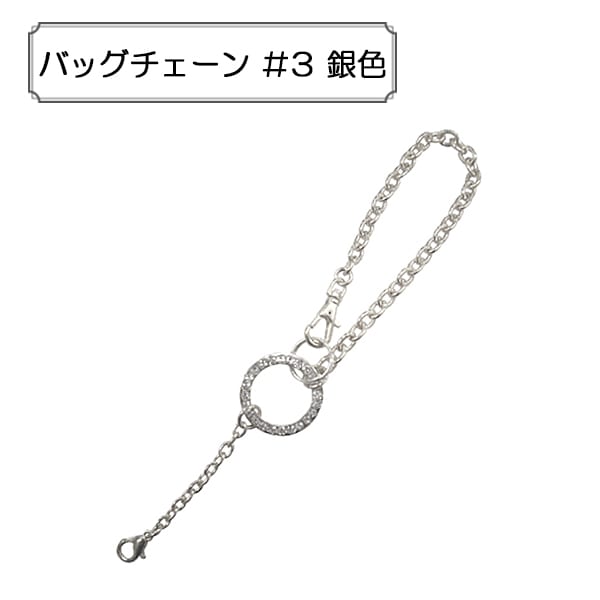 手芸金具 『バッグチェーン #3 銀色』 ビーズ,金具・留め具| ホビー