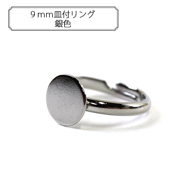 手芸金具 『9mm皿付リング 銀色』 ビーズ,金具・留め具| ホビー材料の