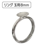 手芸金具 『リング 玉用8mm』|金具・留め具|ビーズ