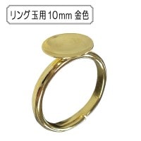 手芸金具 『リング 玉用10mm 金色』|金具・留め具|ビーズ