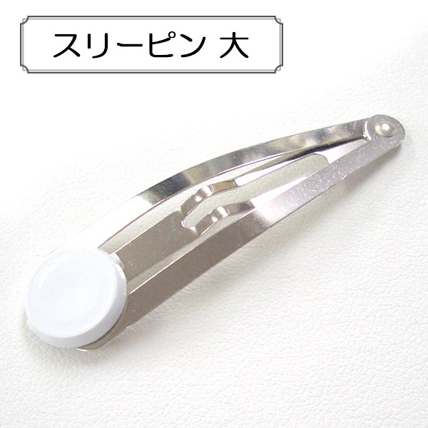 手芸金具 『スリーピン 大』 ビーズ,金具・留め具| ホビー材料の通販