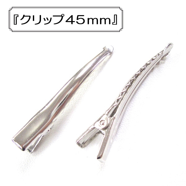 手芸金具 『クリップ45mm』 ビーズ,金具・留め具| ホビー材料の通販