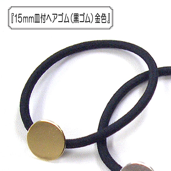 アクセサリー素材 『15mm皿付ヘアゴム (黒ゴム) 金色』 ビーズ,金具