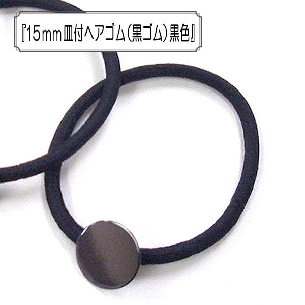 ヘアゴム 黒 ハンドメイド アクセサリー まとめ売り B11