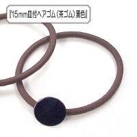 アクセサリー素材 『15mm皿付ヘアゴム (茶ゴム) 黒色』|金具・留め具|ビーズ
