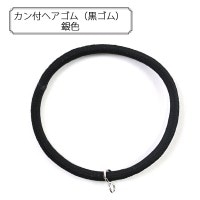 手芸金具 『カン付ヘアゴム (黒ゴム) 銀色』|金具・留め具|ビーズ