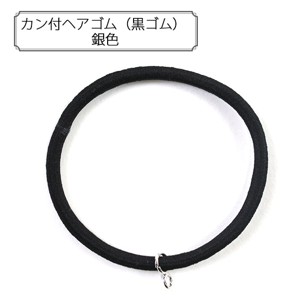 手芸金具 『カン付ヘアゴム (黒ゴム) 銀色』 ビーズ,金具・留め具