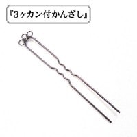 手芸金具 『3ヶカン付かんざし』|金具・留め具|ビーズ