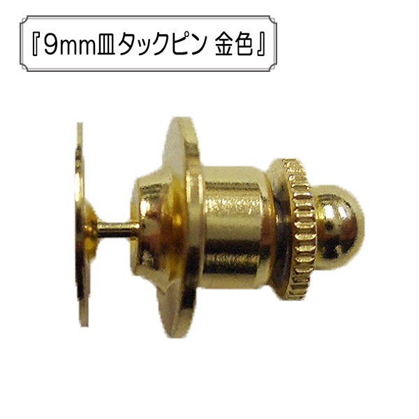 手芸金具 『9mm皿タックピン 金色』 ビーズ,金具・留め具| ホビー材料