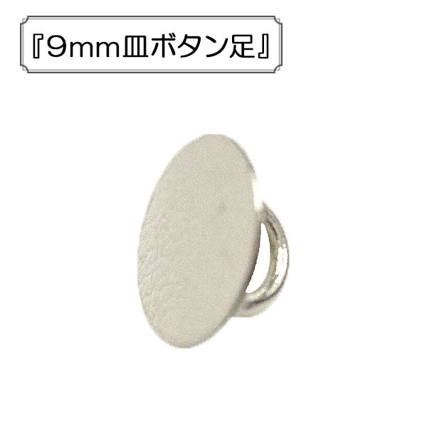 手芸金具 『9mm皿ボタン足』 ビーズ,金具・留め具| ホビー材料の通販