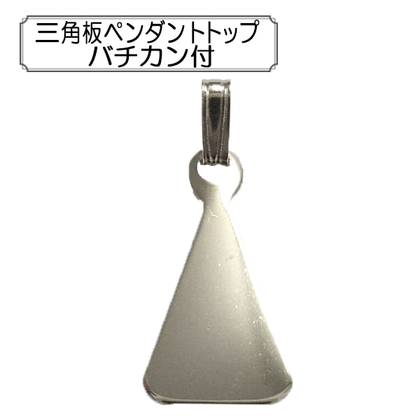 手芸金具 『三角板ペンダントトップ バチカン付 シルバー 1個入り