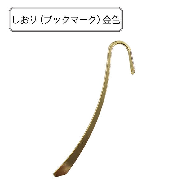 手芸金具 『しおり (ブックマーク) 金色』 ビーズ,金具・留め具