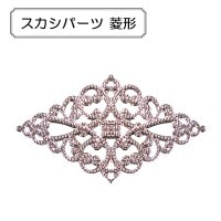 手芸金具 『スカシパーツ 菱形』|金具・留め具|ビーズ