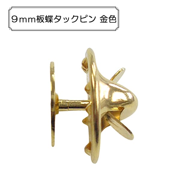手芸金具 『9mm板蝶タックピン 金色』 ビーズ,金具・留め具| ホビー