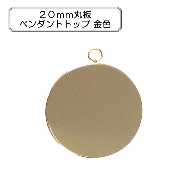 手芸金具 『20mm丸板ペンダントトップ 金色』 ビーズ,金具・留め具