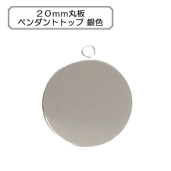 手芸金具 『20mm丸板ペンダントトップ 銀色』 ビーズ,金具・留め具